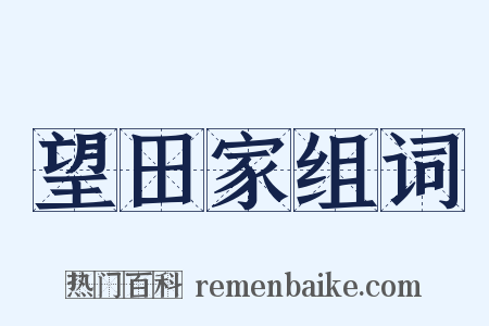 望田家组词是什么意思的图片